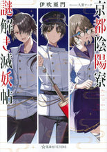 Load image into Gallery viewer, #AmonIbuki #KyotoOnmyoryoMysterySolvingDemonExterminationRecords
