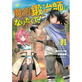 魔剣鍛冶師になりたくて！　　　１