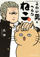 こわい男とへんなねこ　　　１ 大沖　著 ﾀﾞｲｵｷ 講談社 :9784065280713