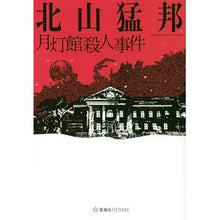 画像をギャラリービューアに読み込む, 月灯館殺人事件
