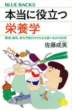 画像をギャラリービューアに読み込む, 本当に役立つ栄養学　肥満、病気、老化予防 佐藤　成美　著 ｻﾄｳﾅﾙﾐ 講談社 :9784065280805
