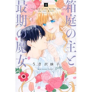 箱庭の主と最期の魔女　　　４