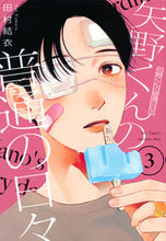 画像をギャラリービューアに読み込む, 矢野くんの普通の日々　　　３ 田村　結衣　著 ﾀﾑﾗﾕｲ 講談社 :9784065280959
