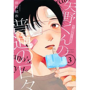 矢野くんの普通の日々　　　３