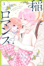 画像をギャラリービューアに読み込む, #みきもと凜 #稲妻とロマンス３ :9784065281000
