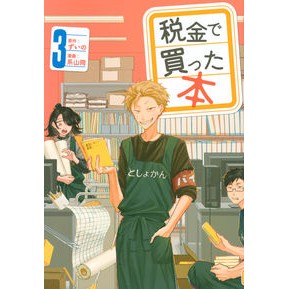 税金で買った本　　　３