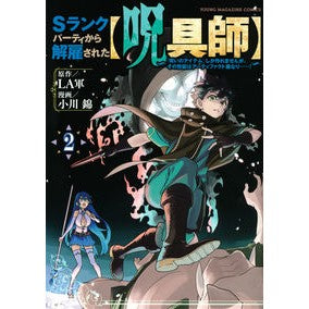 Ｓランクパーティから解雇された【呪具　２