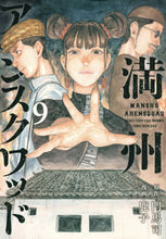 画像をギャラリービューアに読み込む, 満州アヘンスクワッド　　　９ 鹿子　画 ｼｶｺ 講談社 :9784065281079
