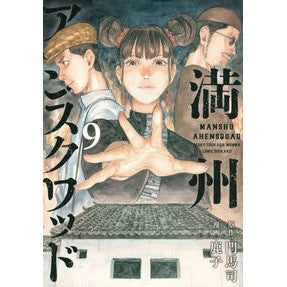 満州アヘンスクワッド　　　９