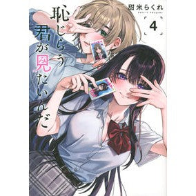 恥じらう君が見たいんだ　　　４