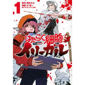 はたらく細胞イリーガル　　　１