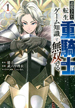 画像をギャラリービューアに読み込む, #武六甲理衣 #追放された転生重騎士はゲーム知識で無１ :9784065281437
