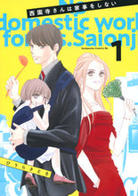 画像をギャラリービューアに読み込む, #ひうらさとる #西園寺さんは家事をしない１
