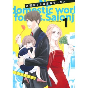 西園寺さんは家事をしない　　　１