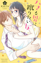 画像をギャラリービューアに読み込む, #天沢アキ #ハマる男に蹴りたい女２
