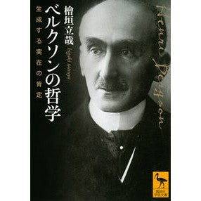 ベルクソンの哲学
