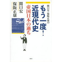 画像をギャラリービューアに読み込む, もう一度！近現代史　帝国日本の過ち
