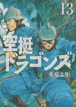 画像をギャラリービューアに読み込む, #桑原太矩 #空挺ドラゴンズ１３ :9784065281598
