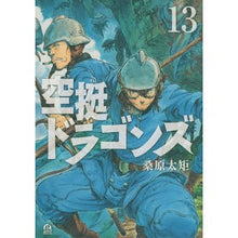 Load image into Gallery viewer, 空挺ドラゴンズ　　１３ Futenori Kuwabara Airborne Dragons 13
