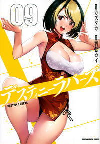 ＃智弘　カイ　画 ＃デスティニーラバーズ　　　９ ﾄﾓﾋﾛｶｲ :9784065281604