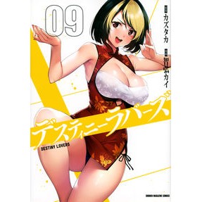 デスティニーラバーズ　　　９