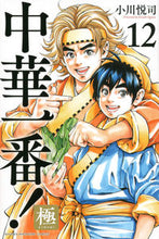 画像をギャラリービューアに読み込む, #小川悦司 #中華一番！極１２
