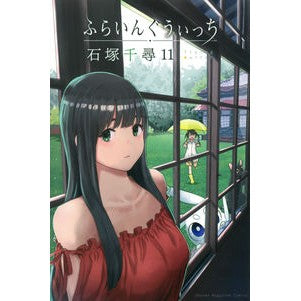ふらいんぐうぃっち　　１１ Chihiro Ishizuka