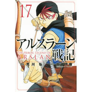 アルスラーン戦記　　１７