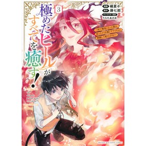 極めたヒールがすべてを癒す！～村で無　３