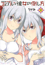 画像をギャラリービューアに読み込む, #うかみ #デュアルな彼女の倒し方３ :9784065281727
