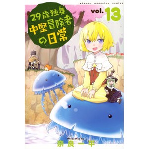 ２９歳独身中堅冒険者の日常　　１３
