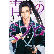 画像をギャラリービューアに読み込む, ＃安田剛士 ＃青のミブロ　　　３ ﾔｽﾀﾞﾂﾖｼ 講談社 青のミブロ(3) (少年マガジンKC) : Takeshi Yasuda Blue Mibro 3 :9784065281772
