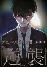 画像をギャラリービューアに読み込む, #花田陵 #デビルズライン２［逆襲］１ :9784065281918
