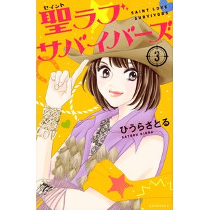 聖ラブサバイバーズ　　　３