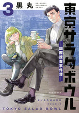 画像をギャラリービューアに読み込む, #黒丸 #東京サラダボウル－国際捜査事件簿－３
