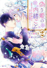Load image into Gallery viewer, #桜倉メグ #偽り姫の内緒ごと～後宮で身代わりの妃２
