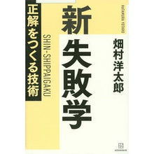 画像をギャラリービューアに読み込む, ＃畑村　洋太郎　著 ＃新失敗学　正解をつくる技術 ﾊﾀﾑﾗﾖｳﾀﾛｳ :9784065282137

