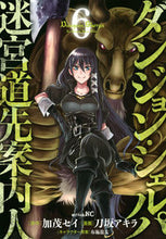 画像をギャラリービューアに読み込む, #刀坂アキラ #ダンジョン・シェルパ迷宮道先案内人６
