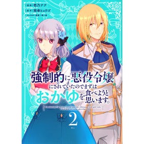 強制的に悪役令嬢にされていたのでまず　２