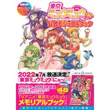 画像をギャラリービューアに読み込む, ＃講談社　編 ＃東京ミュウミュウにゅ～公式ビジュアルブッ ｺｳﾀﾞﾝｼﾔ :9784065282229
