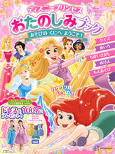 画像をギャラリービューアに読み込む, #講談社 #ディズニープリンセスおたのしみブックあそ
