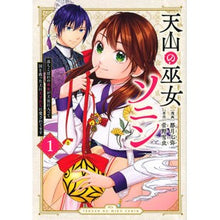 Load image into Gallery viewer, 天山の巫女ソニン～落ちこぼれの巫女が　１
