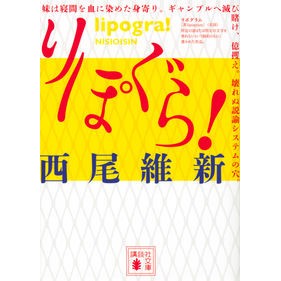 りぽぐら！ Nishio Ishin