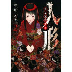 人形～ヒトガタ～　　　２