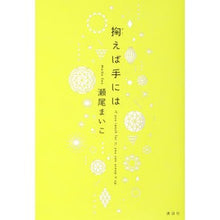 画像をギャラリービューアに読み込む, ＃瀬尾　まいこ　著 ＃掬えば手には ｾｵﾏｲｺ 講談社 : Written by Maiko Seo If you scoop it up, it's in your hand :9784065282489
