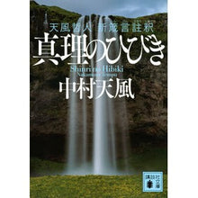 画像をギャラリービューアに読み込む, ＃中村　天風 ＃真理のひびき　天風哲人新箴言註釈 ﾅｶﾑﾗﾃﾝﾌﾟｳ 講談社 真理のひびき 天風哲人 新箴言註釈 (講談社文庫 な 52-3) : Nakamura Tenfu Sound of Truth: Annotation of Tenfu Philoso : Nakamura Tenfu Sound of Truth: :9784065282526
