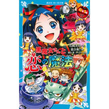画像をギャラリービューアに読み込む, ＃石崎 洋司 ＃黒魔女さんと恋の魔法　６年１組黒魔　１７ ｲｼｻﾞｷﾋﾛｼ 講談社 黒魔女さんと恋の魔法 6年1組 黒魔女さんが通る!!(17) (講談社青い鳥文庫) : Yoji Ishizaki Black Witch and the Magic of Lov : Yoji Ishizaki Black Witch and  :9784065282533
