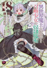 画像をギャラリービューアに読み込む, #福田直叶 #異世界魔王と召喚少女の奴隷魔術１８
