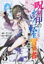 画像をギャラリービューアに読み込む, #やつき #呪刻印の転生冒険者～最強賢者、自由に３
