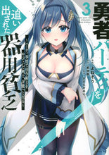 画像をギャラリービューアに読み込む, #よねぞう #勇者パーティを追い出された器用貧乏３ :9784065282571
